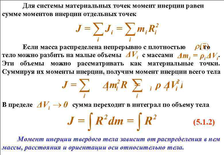 Центр инерции твердого тела. Момент инерции твердого тела формула. Момент инерции непрерывной системы частиц равен формула. Вывод формулы момента инерции материальной точки. Осевой массовый момент инерции тела.