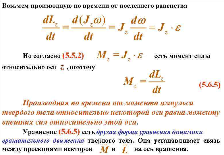 Закон динамики вращательного движения твердого тела