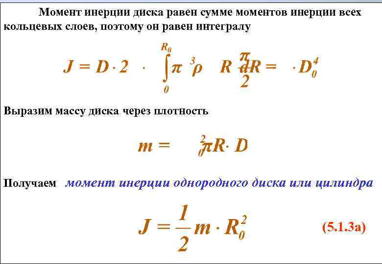 Момент ком. Момент инерции диска вращательного движения. Момент инерции диска через плотность. Момент инерции тела диска. Момент инерции неоднородного диска.