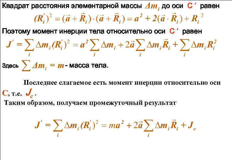 Квадрат расстояния элементарной массы до оси С ′ равен Поэтому момент инерции тела относительно