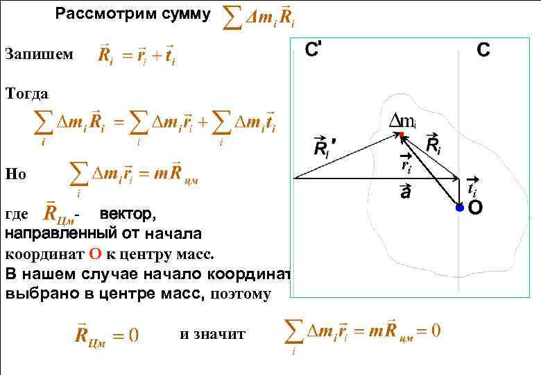 Рассмотрим сумму Запишем Тогда ri Но ti где - вектор, направленный от начала координат