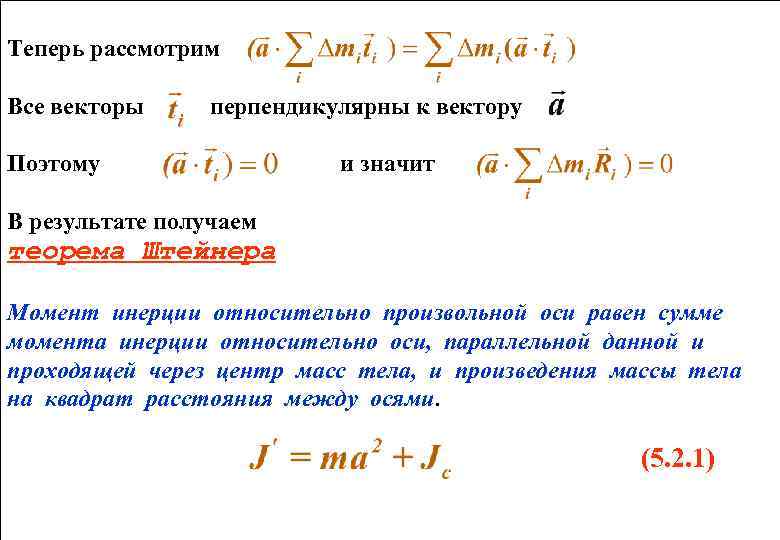 Теперь рассмотрим Все векторы перпендикулярны к вектору Поэтому и значит В результате получаем теорема