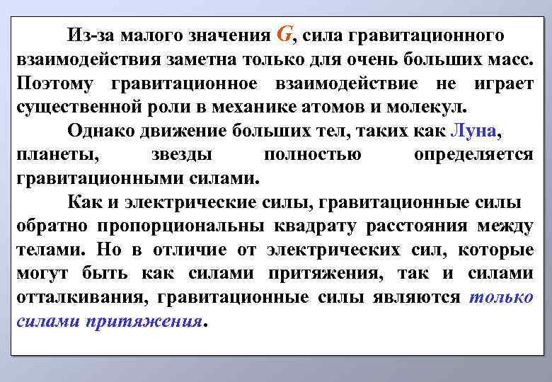 Из-за малого значения G, сила гравитационного взаимодействия заметна только для очень больших масс. Поэтому
