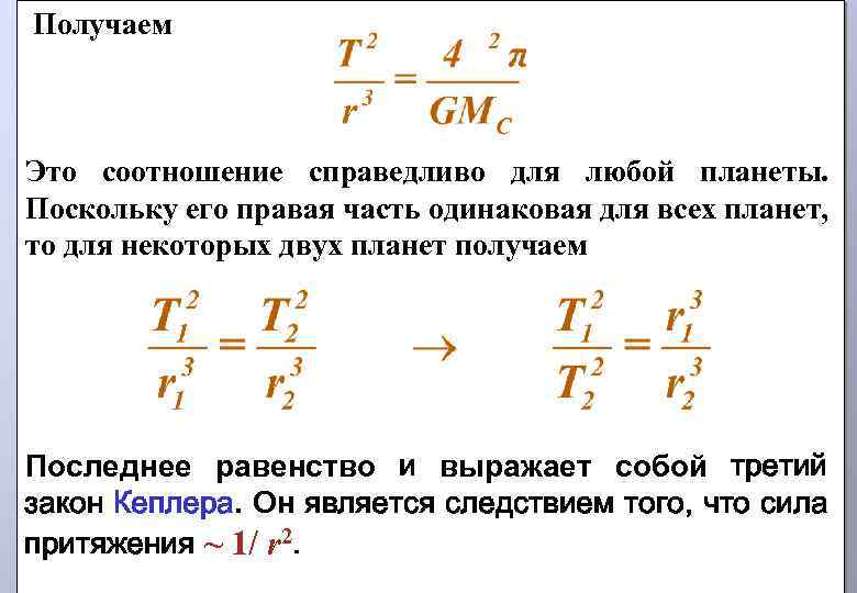  Получаем Это соотношение справедливо для любой планеты. Поскольку его правая часть одинаковая для