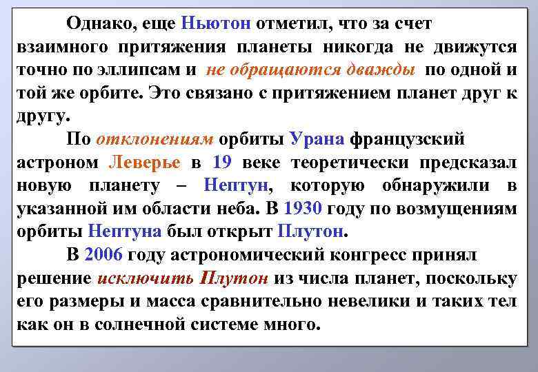 Однако, еще Ньютон отметил, что за счет взаимного притяжения планеты никогда не движутся точно