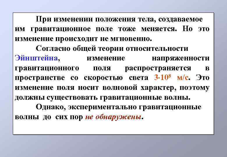 При изменении положения тела, создаваемое им гравитационное поле тоже меняется. Но это изменение происходит