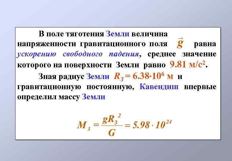 Напряженность гравитационного поля земли формула. Напряженность гравитационного поля единица измерения. Напряженность поля тяготения. Гравитационное поле формула.