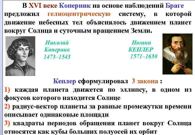 В XVI веке Коперник на основе наблюдений Браге предложил гелиоцентрическую систему, в которой движение