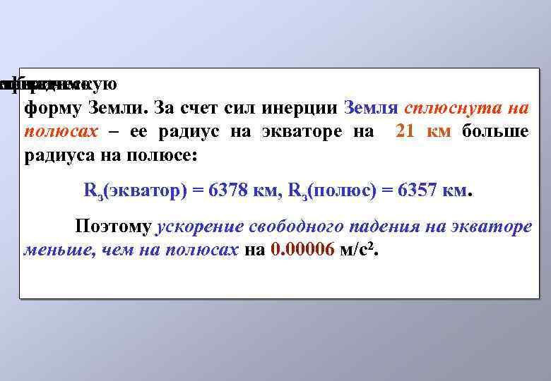 итывать еобходимо сферическую также форму Земли. За счет сил инерции Земля сплюснута на полюсах