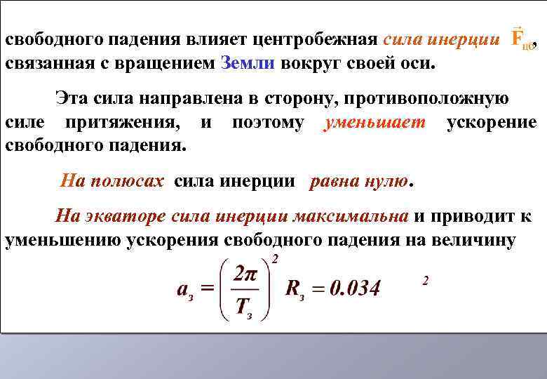 Сила свободного падения на земле