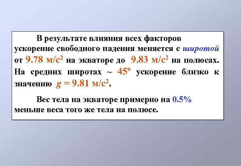 В результате влияния всех факторов ускорение свободного падения меняется с широтой от 9. 78