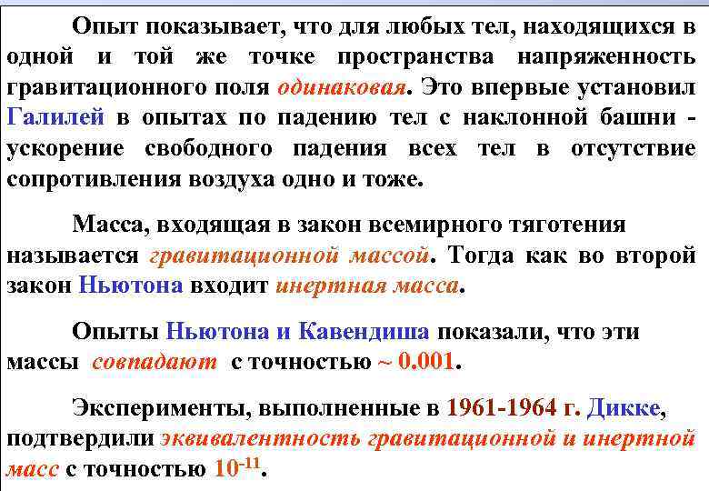 Опыт показывает, что для любых тел, находящихся в одной и той же точке пространства