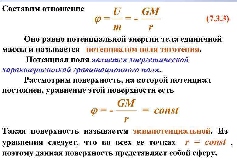 Составим отношение (7. 3. 3) Оно равно потенциальной энергии тела единичной массы и называется