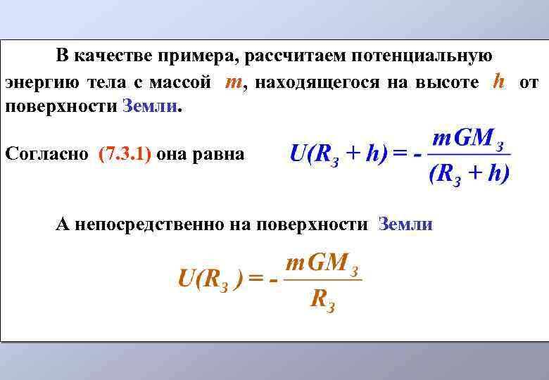 В качестве примера, рассчитаем потенциальную энергию тела с массой m, находящегося на высоте h
