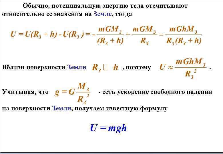 Потенциальная энергия над поверхностью земли