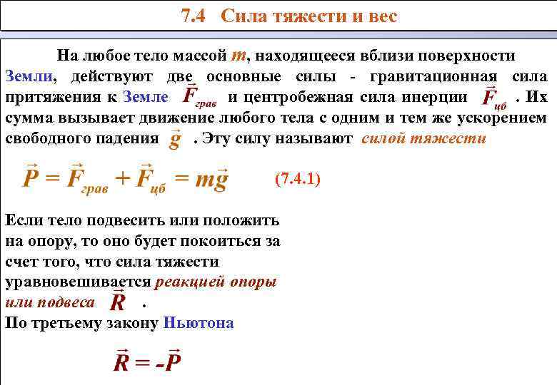 Сила тяжести вблизи поверхности