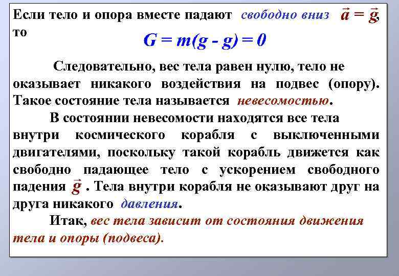 Что называют телами. Если тело свободно падает то. Вес свободно падающего тела равен. Вес тела равен нулю если. Если тело свободно падает то вес тела.