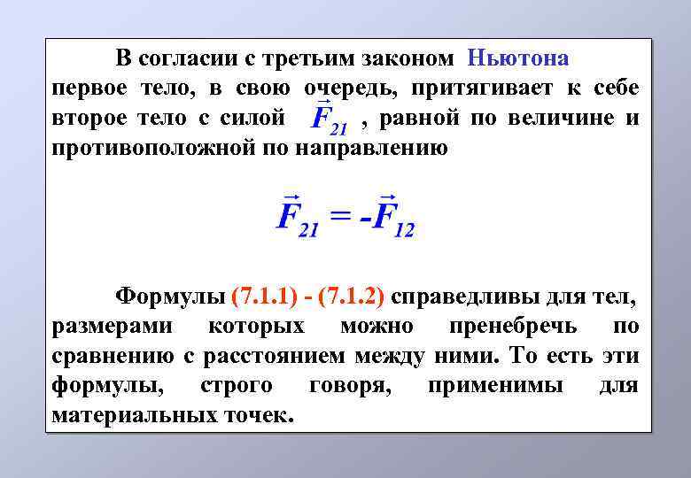 В согласии с третьим законом Ньютона первое тело, в свою очередь, притягивает к себе