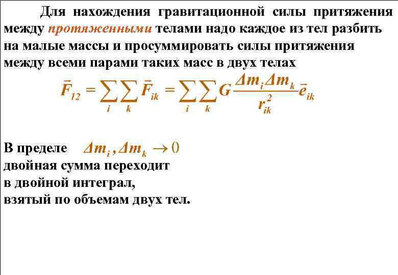Для нахождения гравитационной силы притяжения между протяженными телами надо каждое из тел разбить на