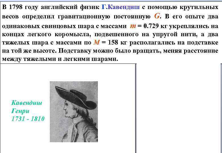 В 1798 году английский физик Г. Кавендиш с помощью крутильных весов определил гравитационную постоянную