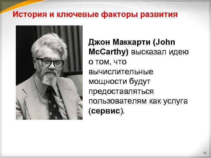 История и ключевые факторы развития Джон Маккарти (John Mc. Carthy) высказал идею о том,