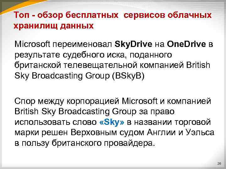 Топ - обзор бесплатных сервисов облачных хранилищ данных Microsoft переименовал Sky. Drive на One.