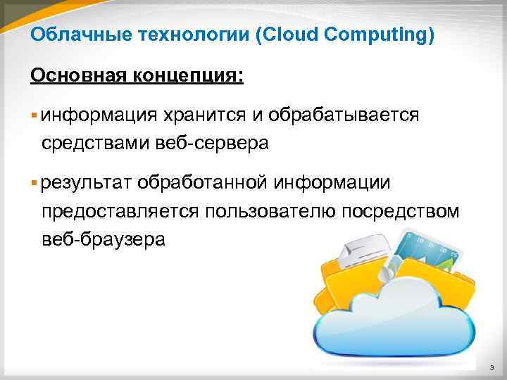 Облачные технологии (Cloud Computing) Основная концепция: § информация хранится и обрабатывается средствами веб-сервера §