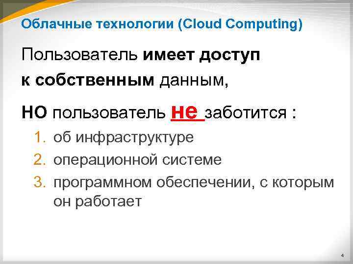 Облачные технологии (Cloud Computing) Пользователь имеет доступ к собственным данным, НО пользователь не заботится