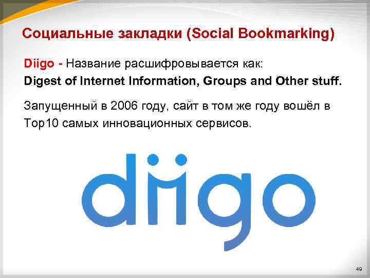 Социальные закладки (Social Bookmarking) Diigo - Название расшифровывается как: Digest of Internet Information, Groups