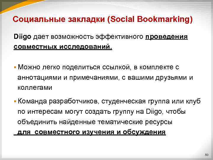 Социальные закладки (Social Bookmarking) Diigo дает возможность эффективного проведения совместных исследований. § Можно легко