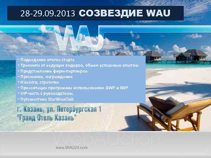 28 -29. 09. 2013 СОЗВЕЗДИЕ WAU • Подведение итогов старта • Тренинги от ведущих