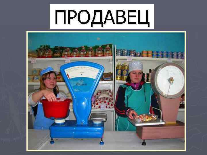 ПРОДАВЕЦ 