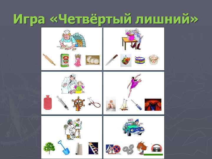 Игра «Четвёртый лишний» 