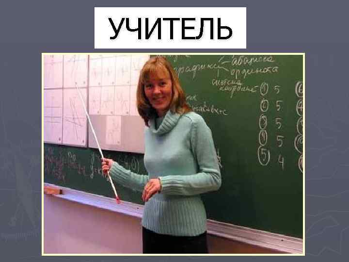 УЧИТЕЛЬ 