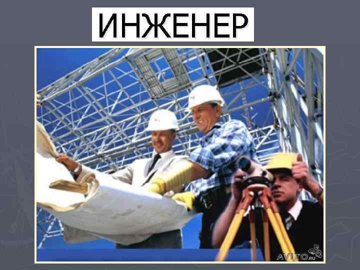 ИНЖЕНЕР 