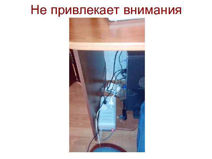 Не привлекает внимания 