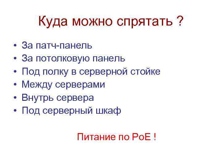 Куда можно спрятать ? • • • За патч-панель За потолковую панель Под полку