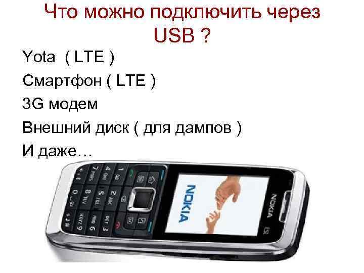 Что можно подключить через USB ? Yota ( LTE ) Смартфон ( LTE )