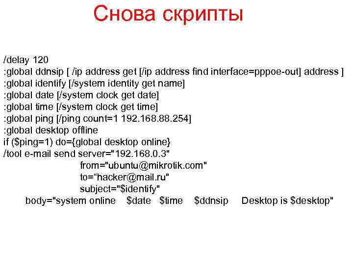Снова скрипты /delay 120 : global ddnsip [ /ip address get [/ip address find