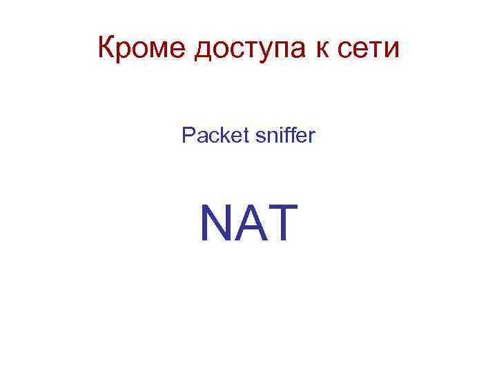 Кроме доступа к сети Packet sniffer NAT 