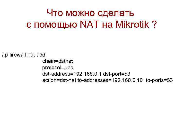 Что можно сделать с помощью NAT на Mikrotik ? /ip firewall nat add chain=dstnat