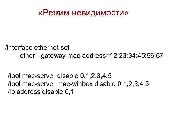  «Режим невидимости» /interface ethernet set ether 1 -gateway mac-address=12: 23: 34: 45: 56: