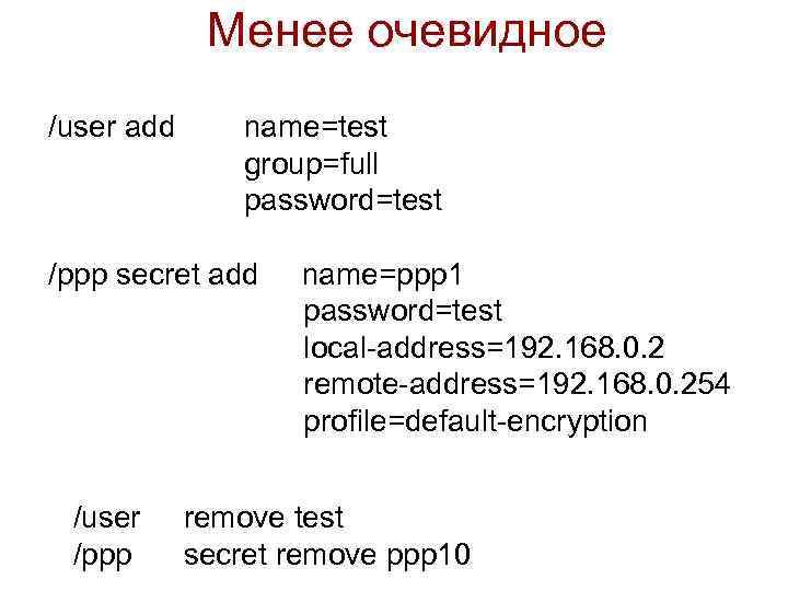 Менее очевидное /user add name=test group=full password=test /ppp secret add /user /ppp name=ppp 1