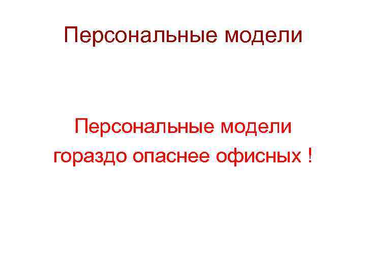 Персональные модели гораздо опаснее офисных ! 