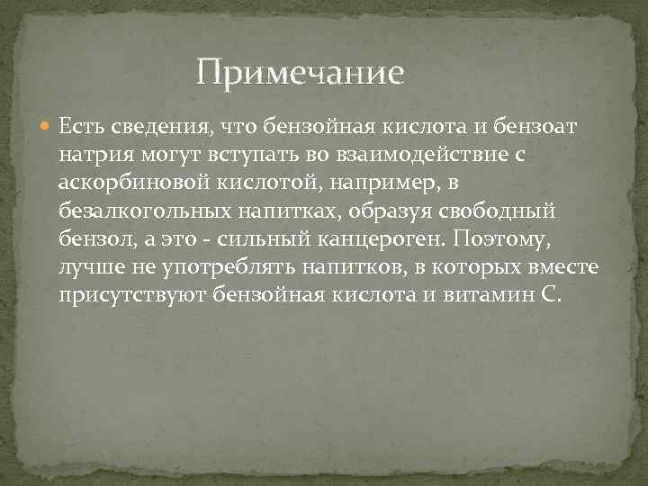 Примечание Есть сведения, что бензойная кислота и бензоат натрия могут вступать во взаимодействие с
