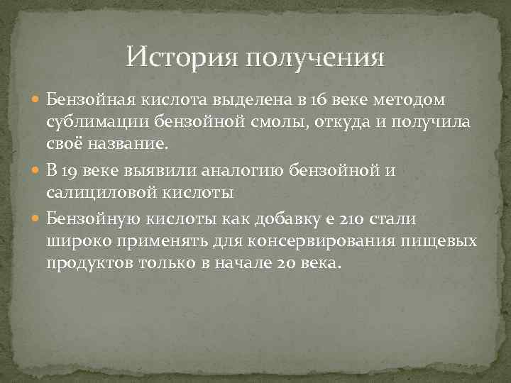 История получения Бензойная кислота выделена в 16 веке методом сублимации бензойной смолы, откуда и