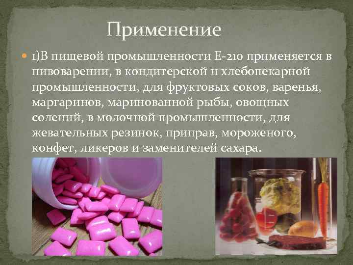 Цель пищевой промышленности. Применение в пищевой промышленности. Бензойная кислота в пищевой промышленности. Бензойная кислота применение в пищевой промышленности. Бензойная кислота в промышленности.