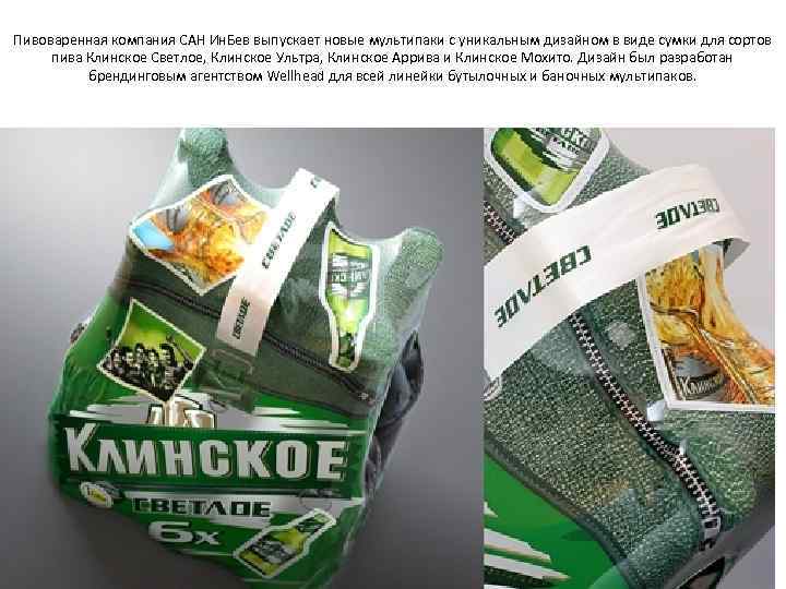 Пивоваренная компания САН Ин. Бев выпускает новые мультипаки с уникальным дизайном в виде сумки