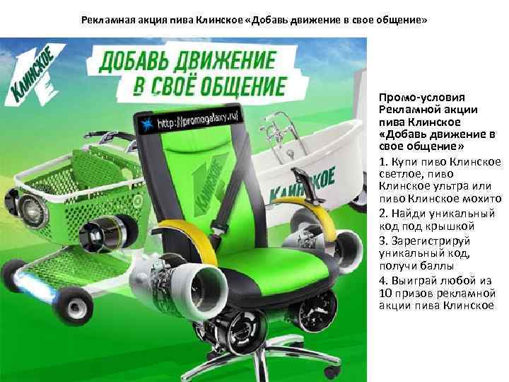 Рекламная акция пива Клинское «Добавь движение в свое общение» • • • Промо-условия Рекламной