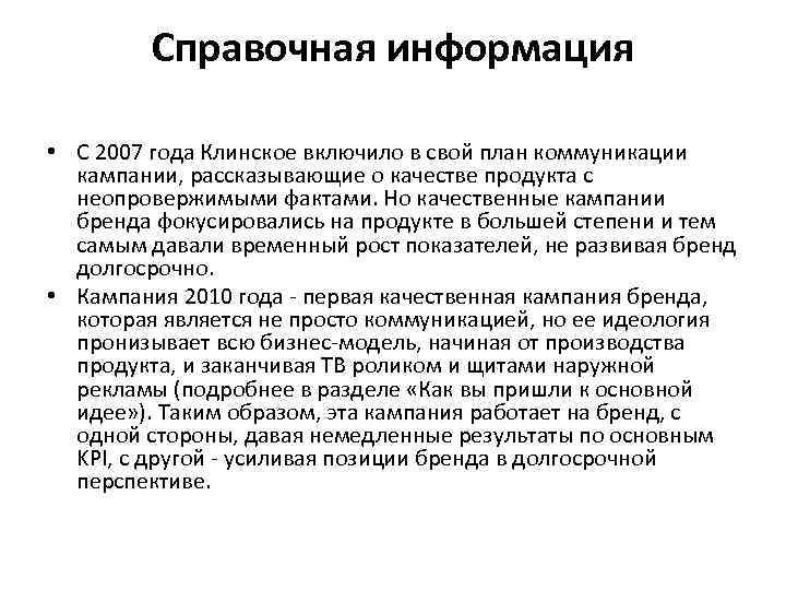 Справочная информация • С 2007 года Клинское включило в свой план коммуникации кампании, рассказывающие